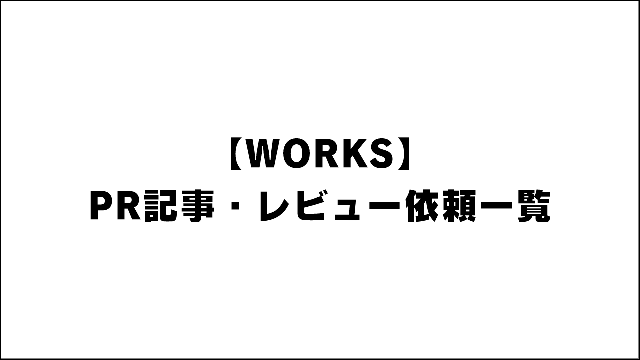 のりべや 【WORKS】PR記事・レビュー依頼一覧