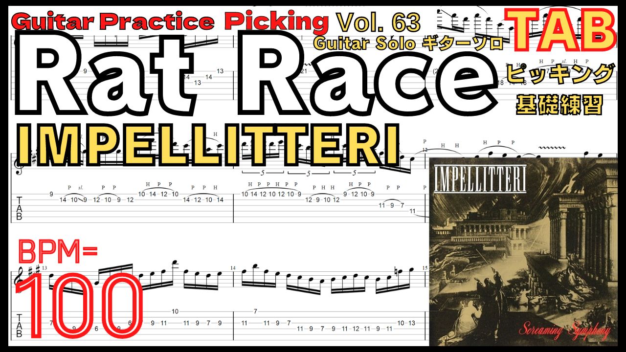 Shred Guitar【BPM100】Rat Race / IMPELLITTERI Guitar Solo ラットレース ギター速弾きピッキング【Guitar Picking Vol.63】
