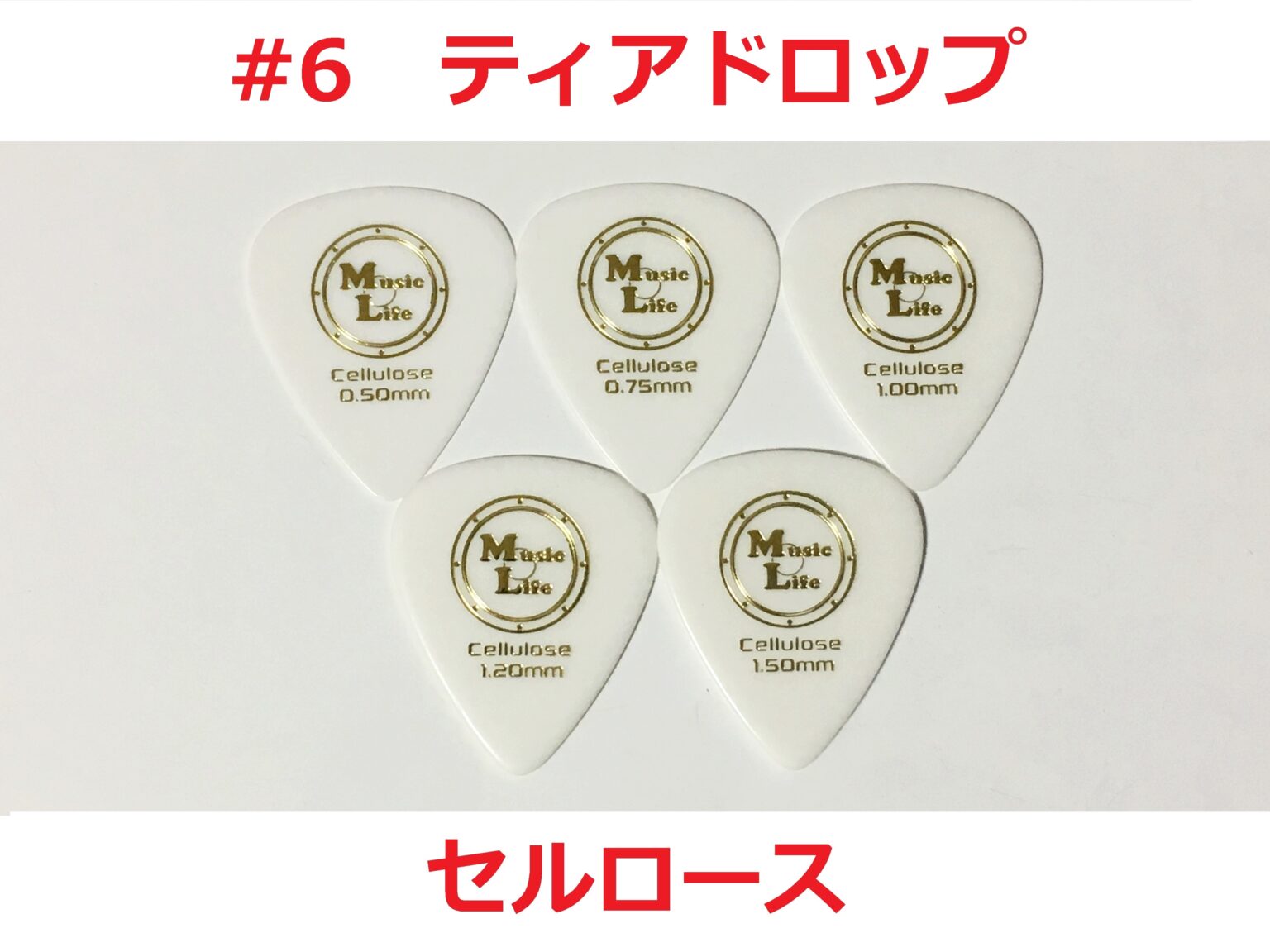 滑り止め・滑りにくいピックの全種類を安い順に紹介!【ティアドロップ・トライアングル・JAZZ XL・JAZZ3のピックがずれない・滑らないオ ...