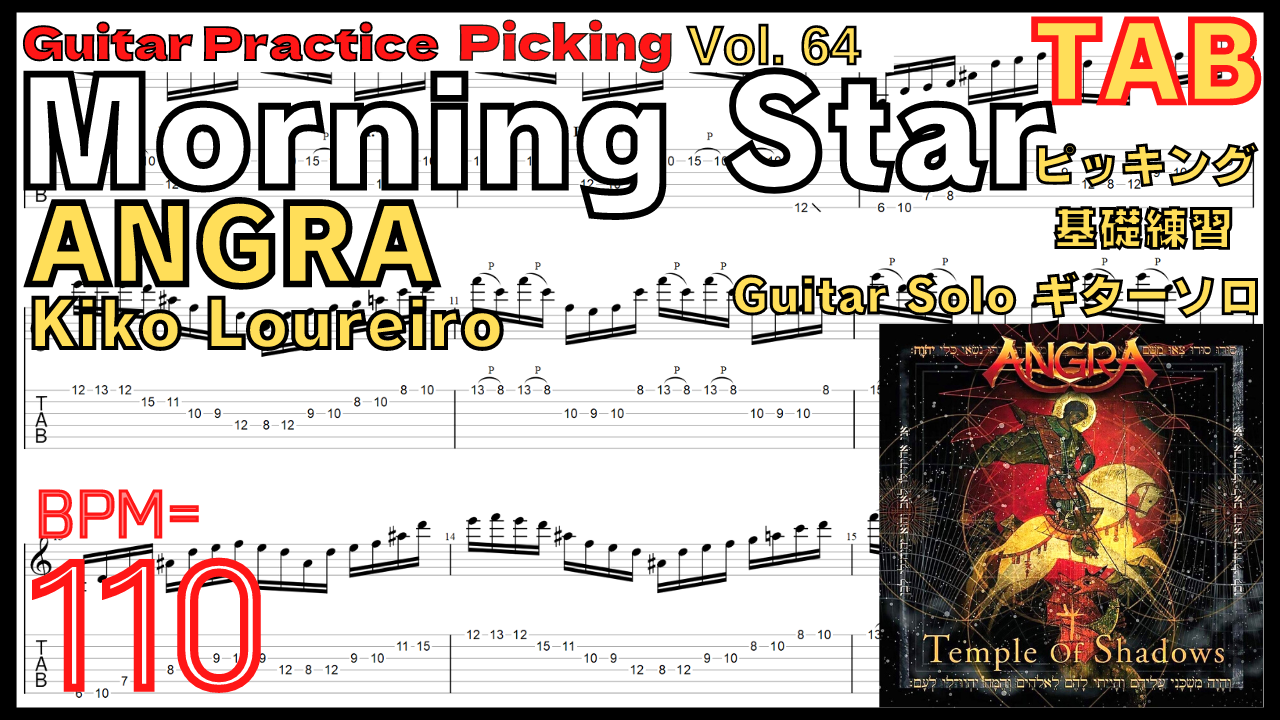 【TAB】Morning Star / ANGRA Guitar Solo Practice BPM110 モーニングスター ギターソロアングラ【Guitar Picking Vol.64】
