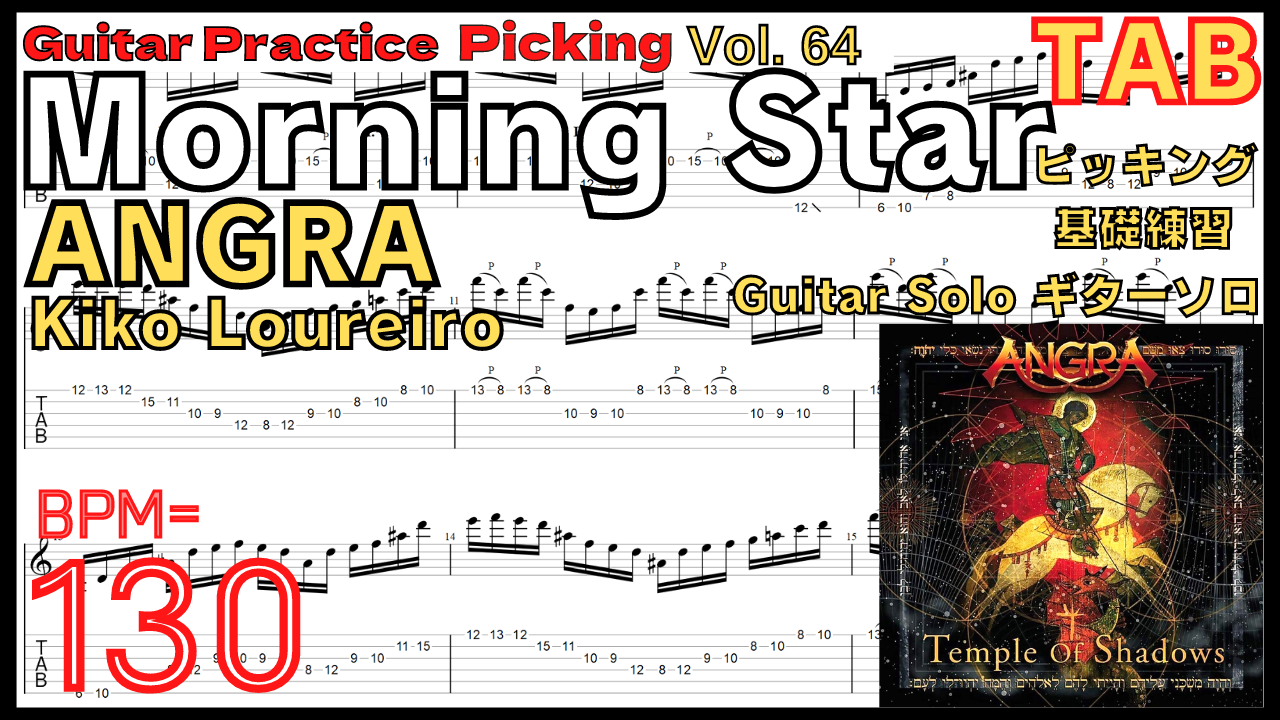ANGRA Guitar Solo Practice【BPM130】TAB Morning Star モーニングスター ギターソロアングラ【Guitar Picking Vol.64】
