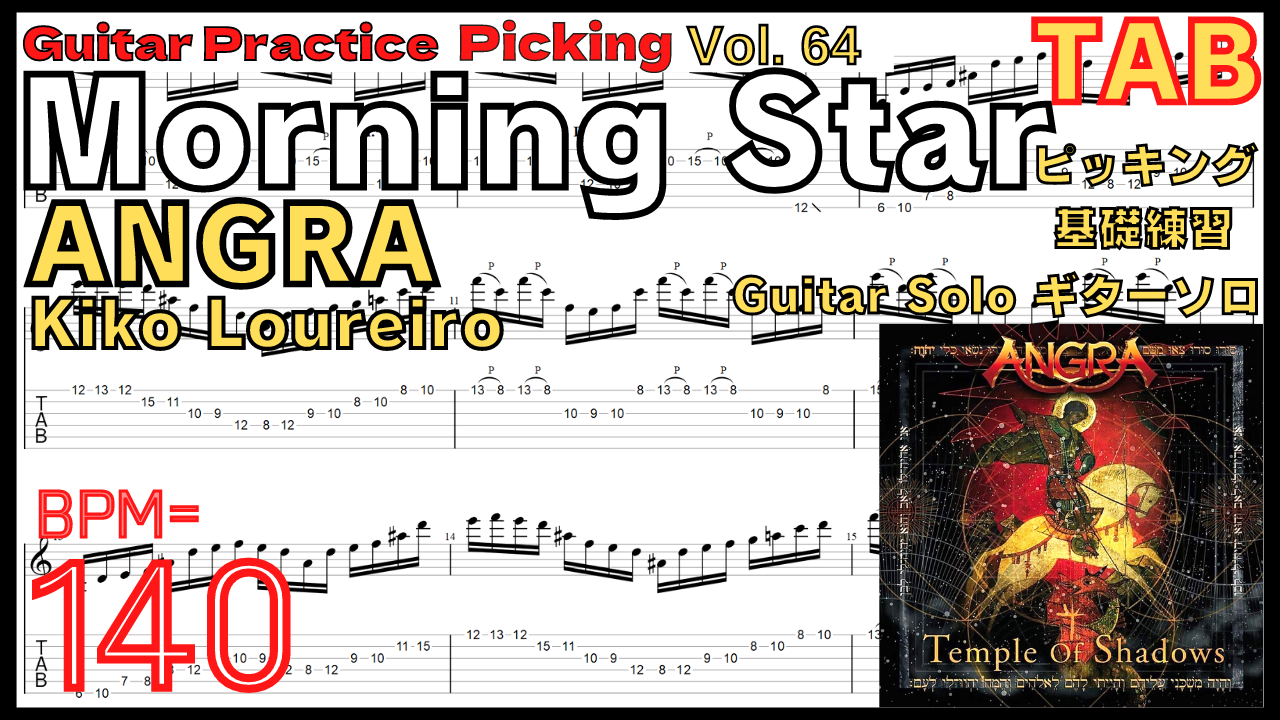 キコルーレイロ ギター練習【BPM140】Morning Star / ANGRA TAB Guitar Solo Practice【Guitar Picking Vol.64】
