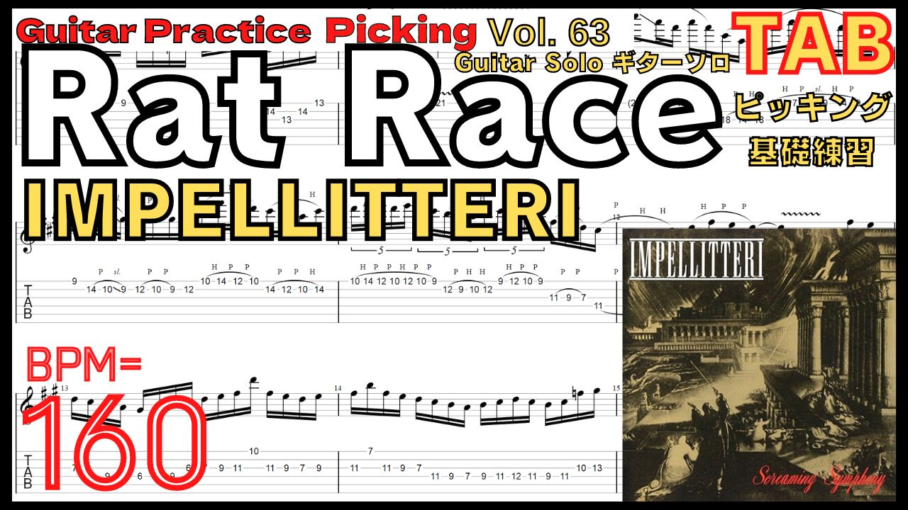 ギターピッキング基礎練習【BPM160】Rat Race / IMPELLITTERI Guitar Solo ラットレース ギターソロ 速弾き【Guitar Picking Vol.63】
