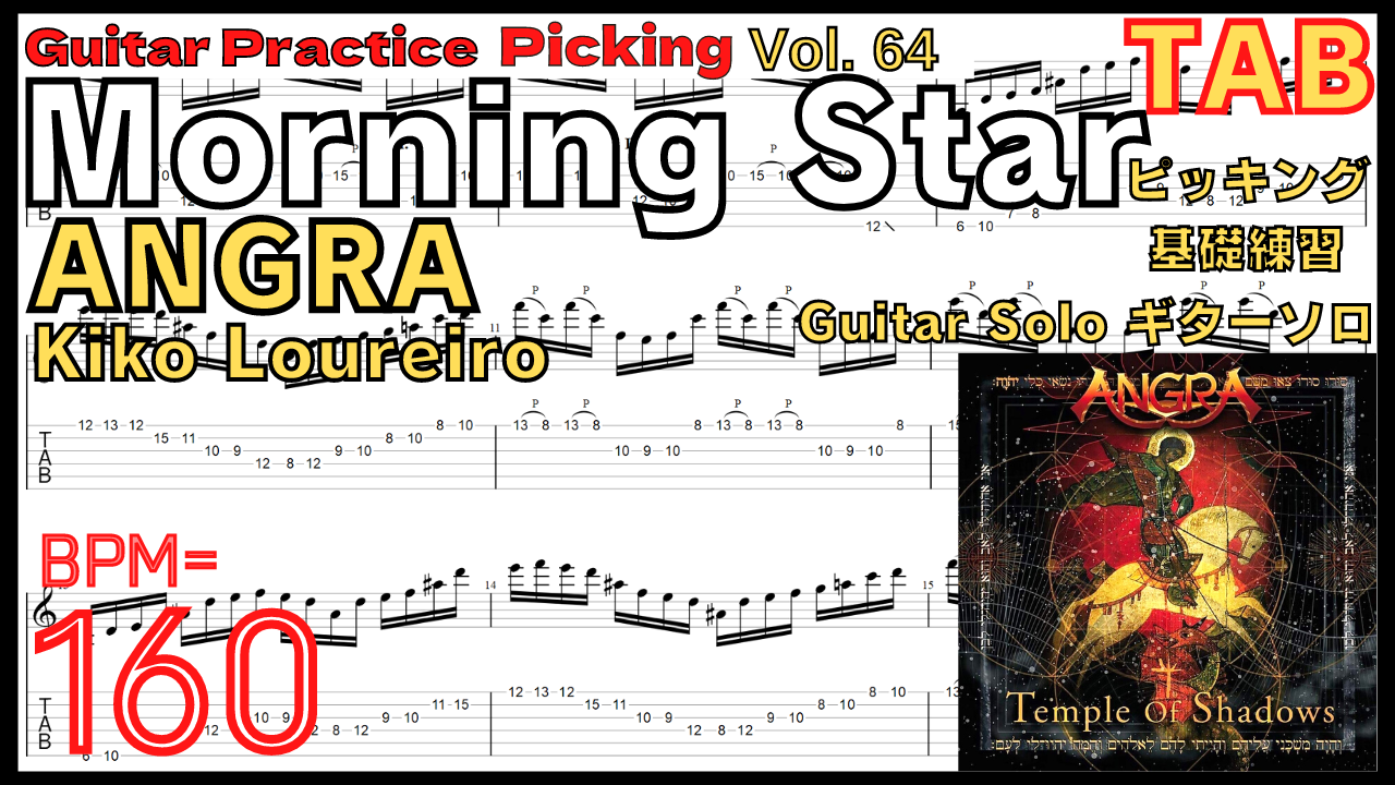ギターピッキング基礎練習【BPM160】Morning Star / ANGRA TAB Guitar Solo【Guitar Picking Vol.64】

