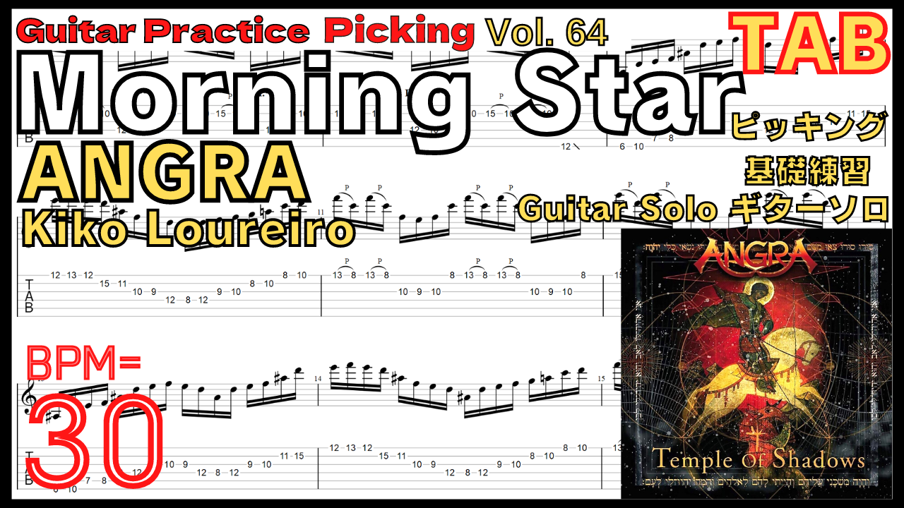 【SLOW】Morning Star / ANGRA Guitar Solo Practice TAB BPM30 モーニングスター ギターソロ【Guitar Picking Vol.64】
