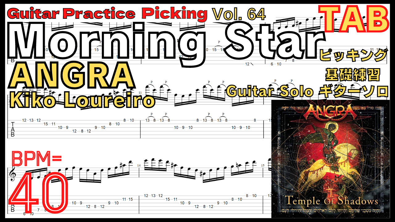 【ゆっくり】Morning Star / ANGRA ギターソロ TAB Guitar Solo Practice BPM40【Guitar Picking Vol.64】
