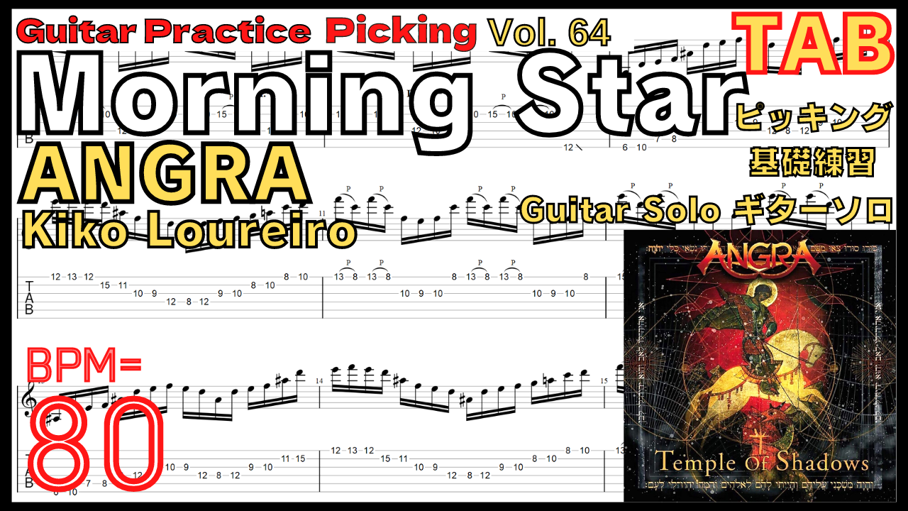 【Guitar Solo】Morning Star / ANGRA TAB Practice BPM80 モーニングスター ギターソロアングラ【Guitar Picking Vol.64】
