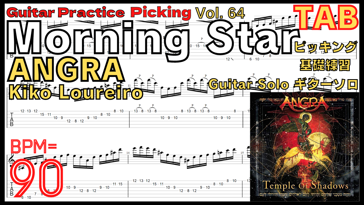 KIKO LOUREIRO Picking【BPM90】Morning Star / ANGRA TAB Guitar Solo Practice モーニングスター ギターソロアングラ【Vol.64】
