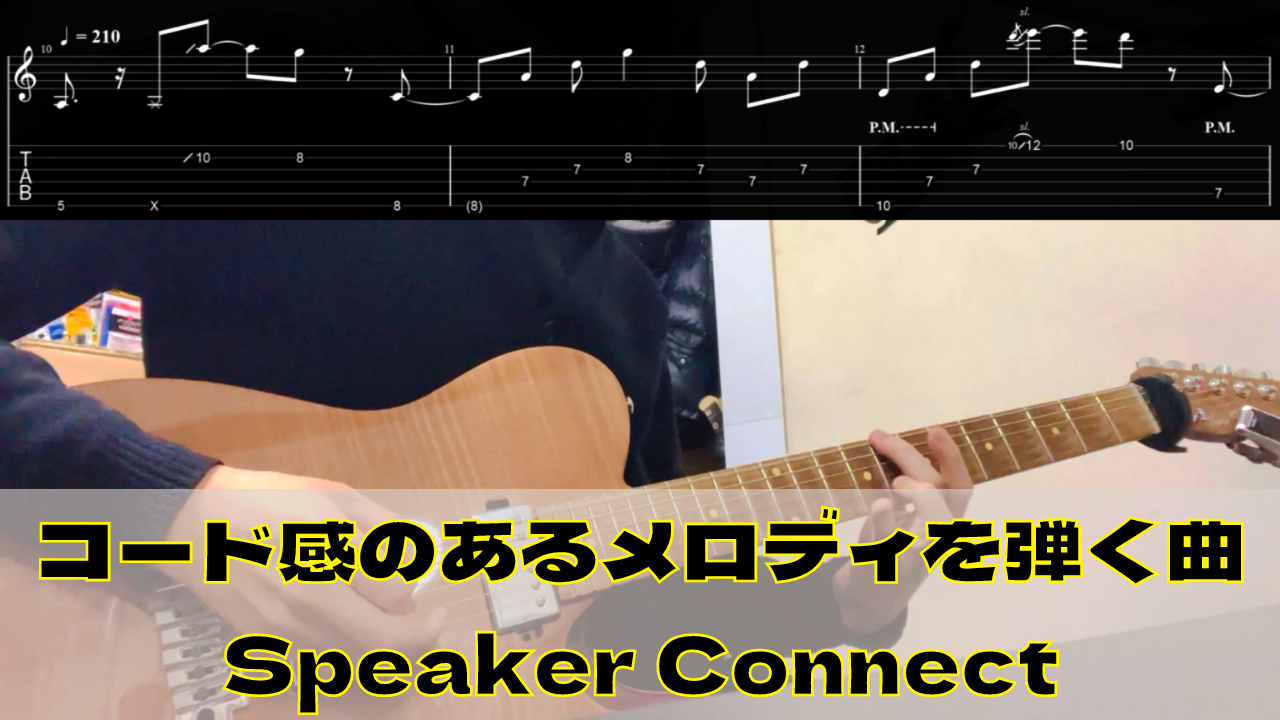 コード感のあるメロディを弾く「Speaker Connect」【ギターTAB】