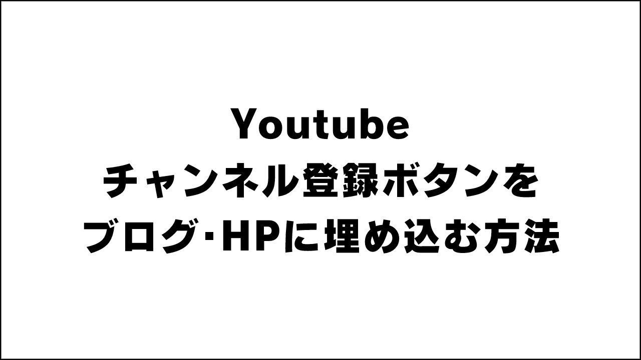 【徹底解説】Youtubeチャンネル登録ボタンをブログ･HPに埋め込む方法｡ブログパーツで登録数の数字付も簡単！【Subscribe Button･1分で簡単】