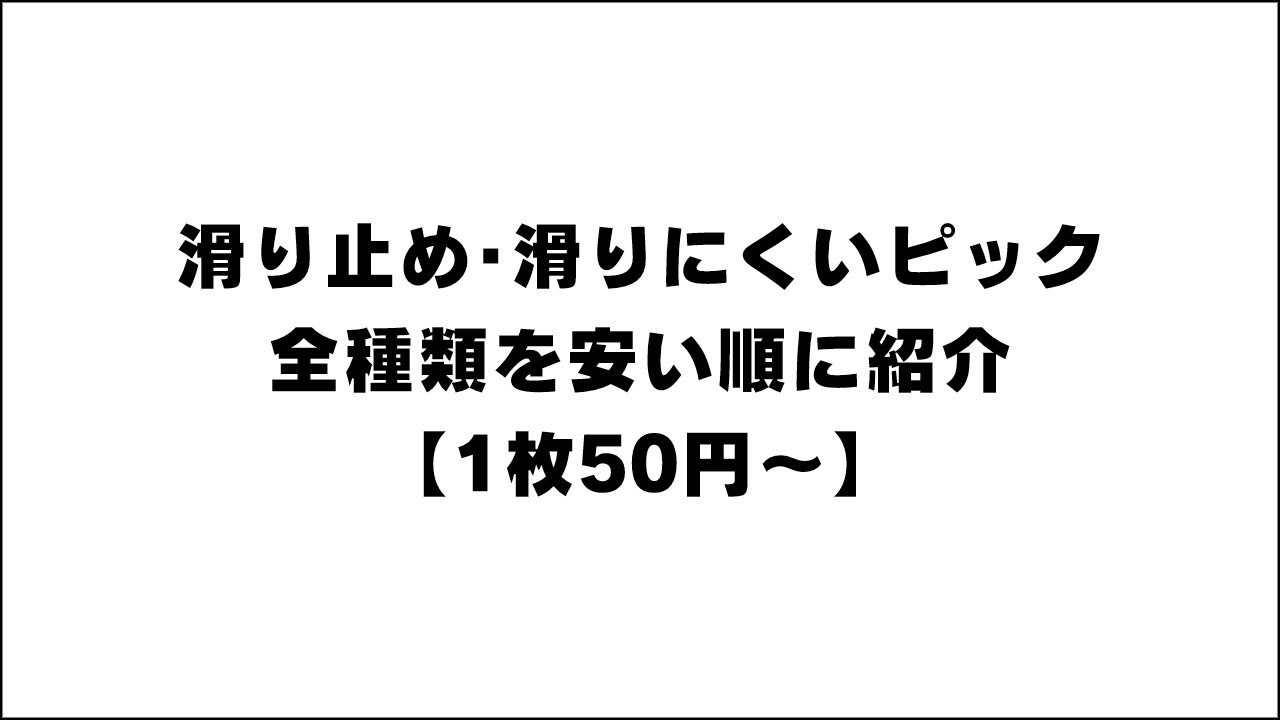 滑り止め・滑りにくいピックの全種類を安い順に紹介！【ティアドロップ 