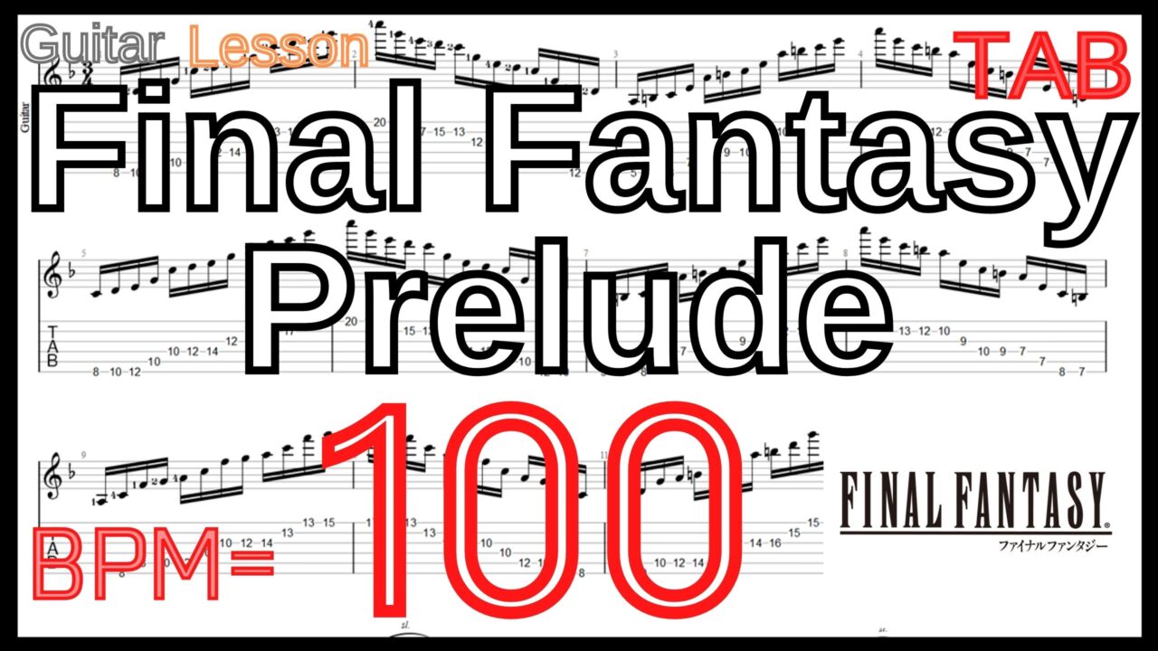 ファイナルファンタジー メインテーマ プレリュード ギター【BPM100】Final Fantasy Prelude TAB Guitar Lesson FF【Picking ピッキング練習】
