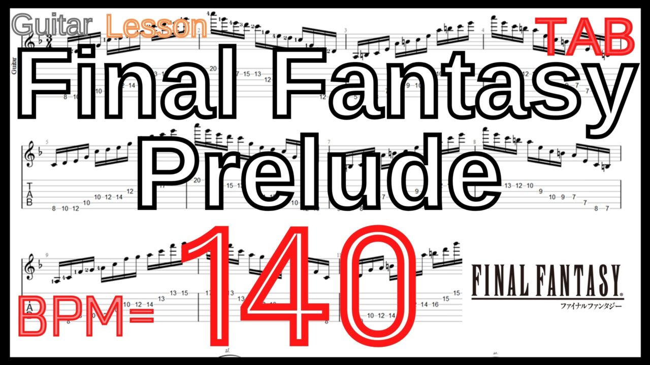 ファイナルファンタジー プレリュード ギター【BPM140】Final Fantasy Prelude TAB Guitar Lesson FF【Picking ピッキング練習】
