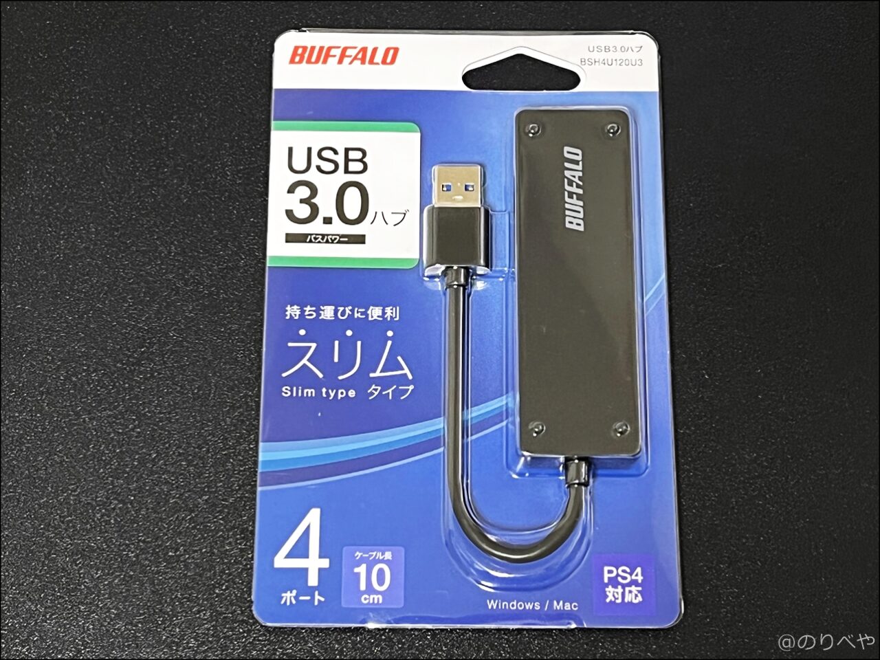 一番安いUSBハブ3.0「バッファロー USB ハブ USB3.0 スリム設計 4ポート」を買ってみた！