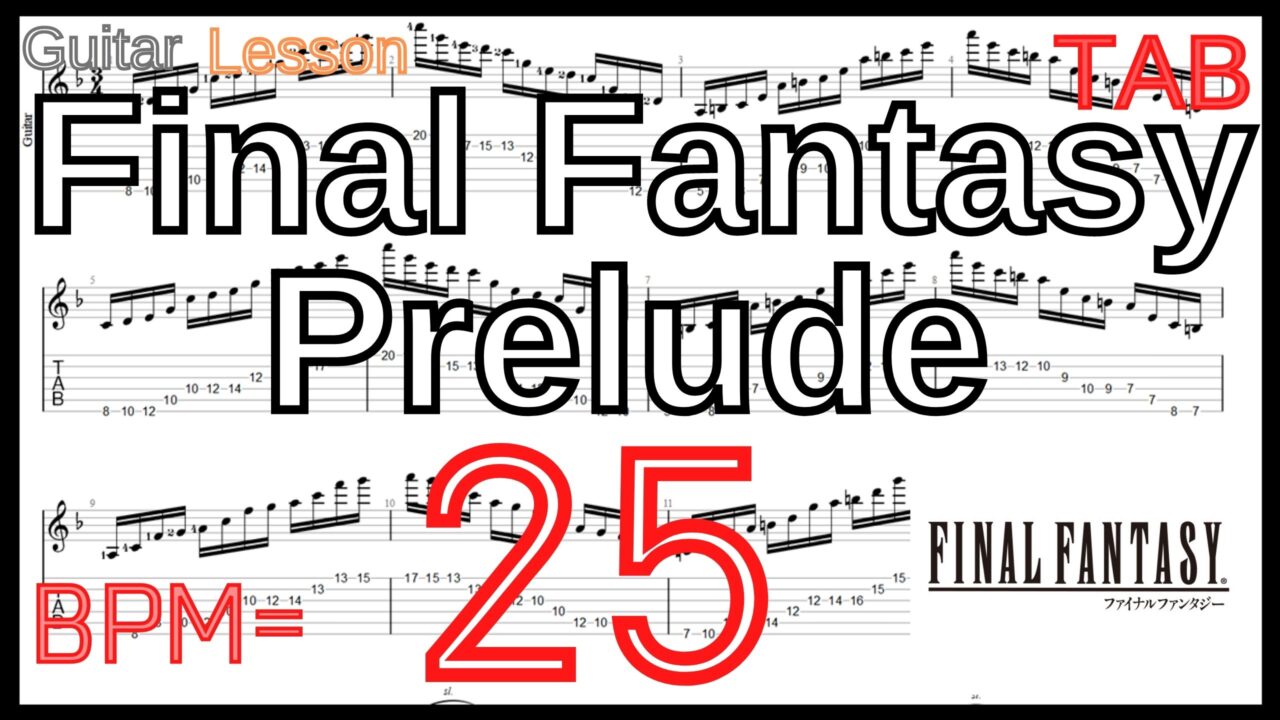 【ゆっくり】ファイナルファンタジー プレリュード ギター BPM25 Final Fantasy Prelude Guitar Lesson FF【Picking ピッキング練習】
