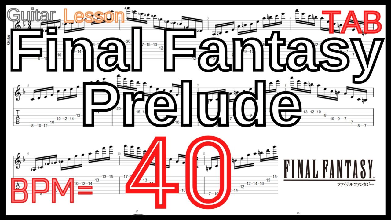 テクニカルギター基礎練習 Final Fantasy Prelude TAB BPM40 FF ファイナルファンタジー プレリュード ギター【Picking ピッキング練習】
