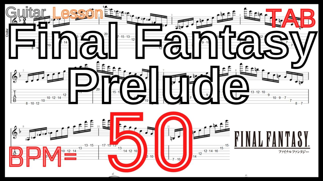 TAB ファイナルファンタジー プレリュード ギター Final Fantasy Prelude Guitar Lesson FF BPM50 【Picking ピッキング練習】
