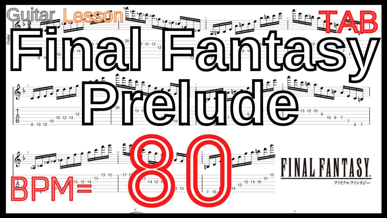 【BPM80】TAB ファイナルファンタジー プレリュード ギター Final Fantasy Prelude Guitar Lesson FF【Picking ピッキング練習】
