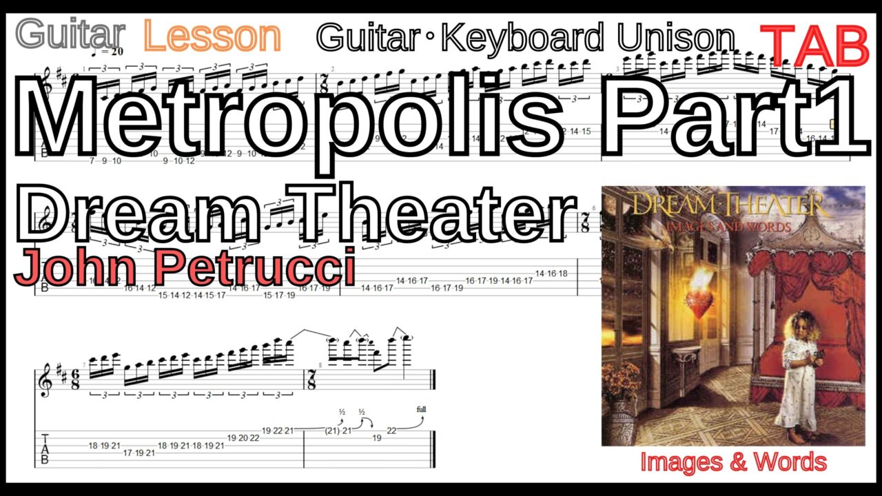 【ギターピッキング･速弾き基礎練習】Metropolis Part1 / Dream Theater Guitar･Keyboard Unison メトロポリス ドリームシアター ギター キーボード ユニゾン 練習 John Petrucci Lesson