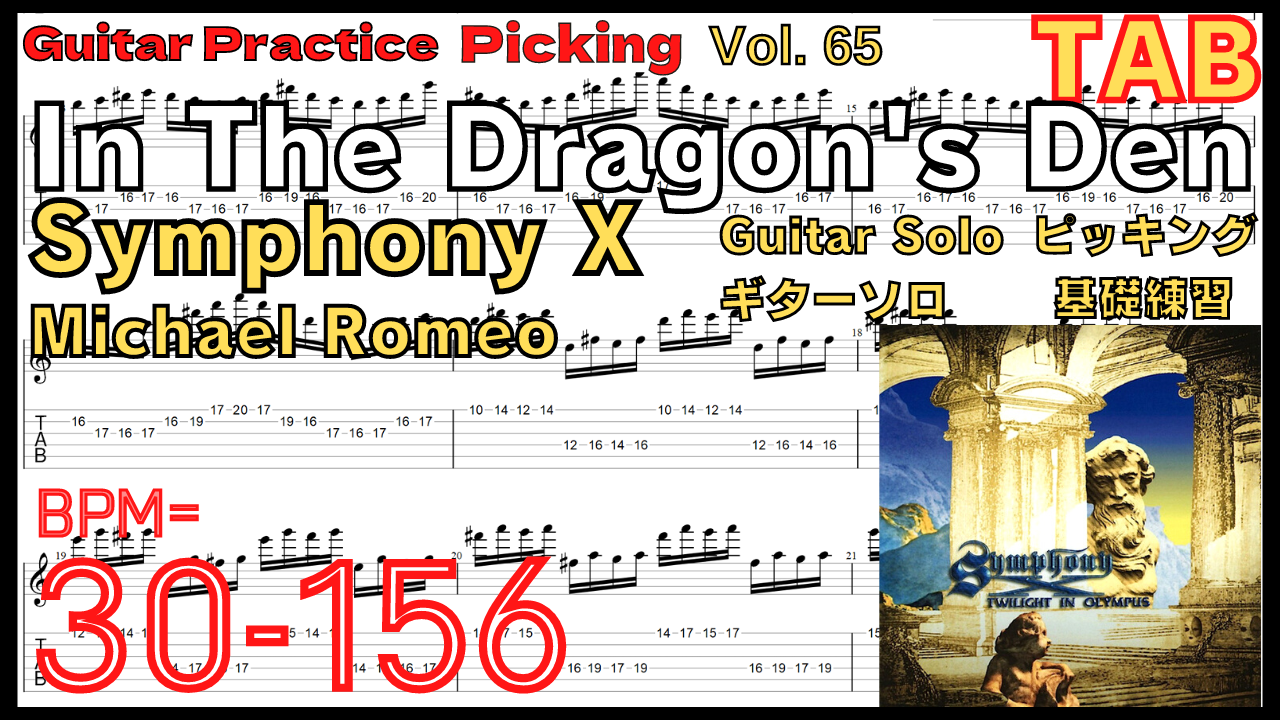 【ギターピッキング･速弾き基礎練習】In The Dragon's Den / Symphony X Guitar Solo Slow Practice Michael Romeo シンフォニーX マイケルロメオ イン･ザ･ドラゴン デン ピッキング基礎練習ゆっくり【Guitar Picking Vol.65】