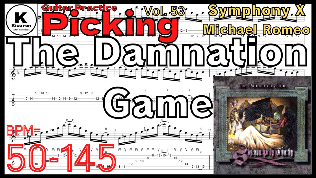 【ギターピッキング･速弾き基礎練習】The Damnation Game - Symphony X Guitar Intro Practice Michael Romeo マイケルロメオ ダムネーションゲーム イントロ ギターピッキング練習【Guitar Picking Vol.53】
