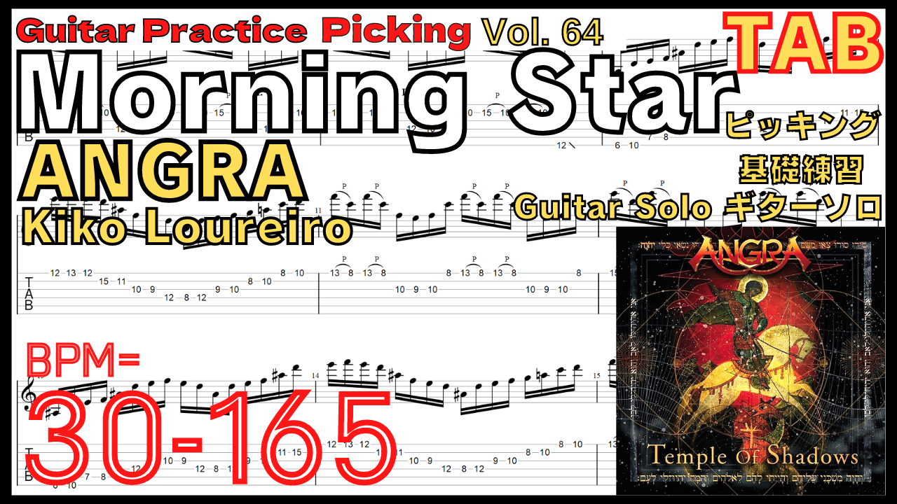 【ギターピッキング･速弾き基礎練習】Morning Star / ANGRA Guitar Solo Practice モーニングスター ギターソロ練習 アングラKiko Loureiro【Guitar Picking Vol.64】