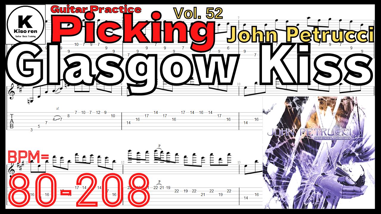 【ギターピッキング･速弾き基礎練習】Glasgow Kiss / John Petrucci Guitar Intro Practice ジョンペトルーシ グラスゴウキス イントロ ギターピッキング練習 【Guitar Picking Vol.52】