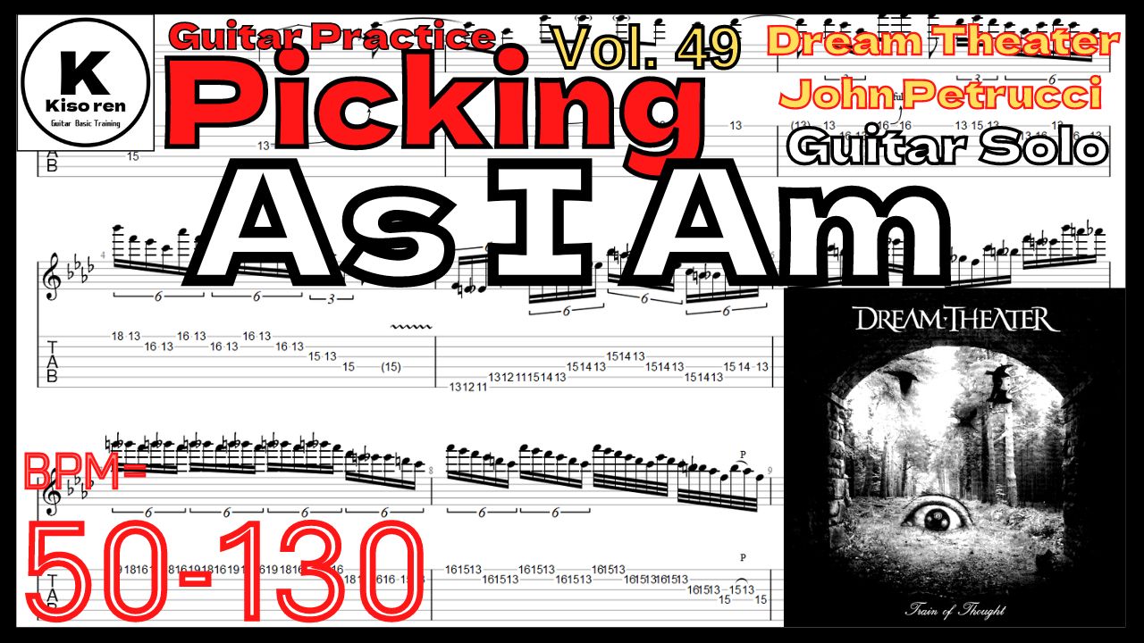 【ギターピッキング･速弾き基礎練習】As I Am / Dream Theater Guitar Solo Practice John Petrucci ドリームシアター ジョンペトルーシ ギターソロピッキング練習 【Guitar Picking Vol.49】