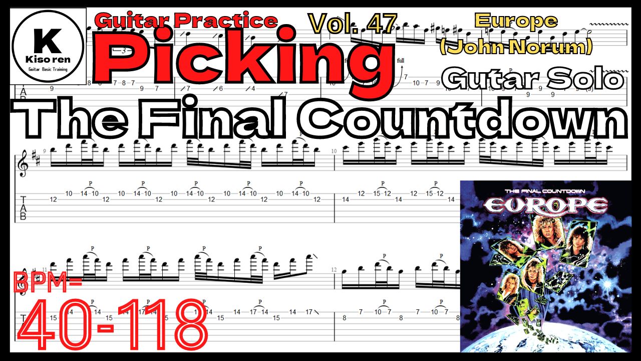【ギターピッキング･速弾き基礎練習】The Final Countdown / Europe Guitar Solo Practice ファイナルカウントダウン ヨーロッパ ギターソロ練習 John Norum【Guitar Picking Vol.47】