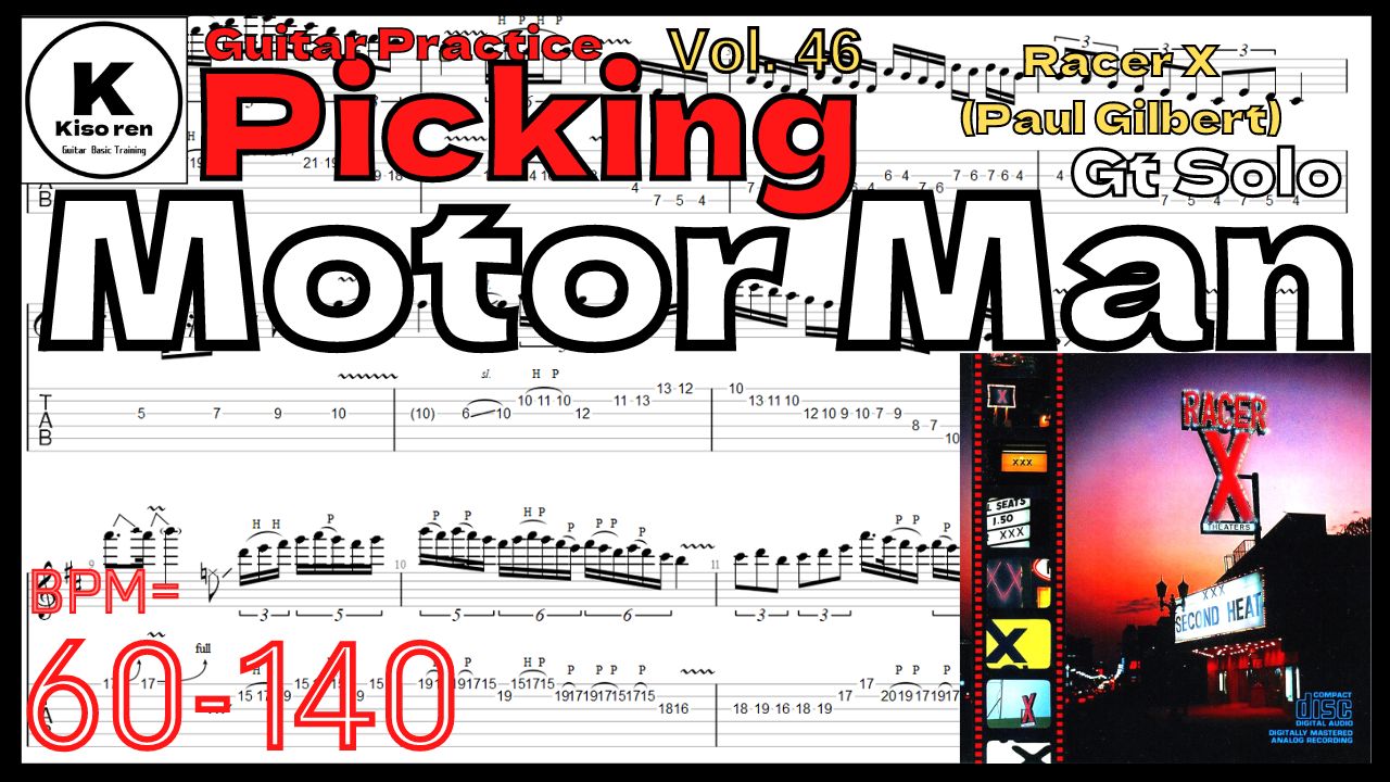 【ギターピッキング･速弾き基礎練習】Motor Man[Gt Solo]/ Racer X(Paul Gilbert) Practice ポール･ギルバート ピッキング練習【Guitar Picking Vol.46】