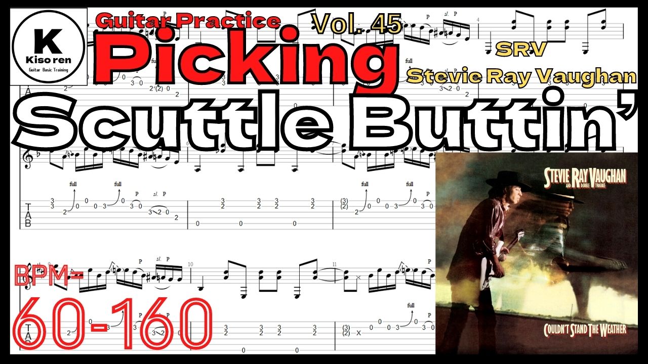 【ギターピッキング･速弾き基礎練習】Scuttle Buttin’ Stevie Ray Vaughan SRV Practice レイヴォーン イントロ ピッキング【Guitar Picking Vol.45】