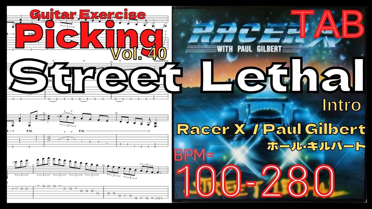 【ギターピッキング･速弾き基礎練習】Street Lethal [Intro] / Racer X(Paul Gilbert) Practice ポール･ギルバート ストリートリーサル ピッキング練習 【Guitar Picking Vol.40】