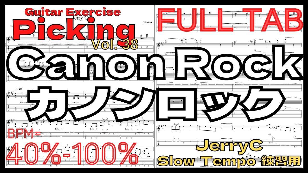 【ギターピッキング･速弾き基礎練習】Canon Rock / JerryC カノンロック Slow Guitar練習用スローテンポ フルギター楽譜【Guitar Picking Vol.38】