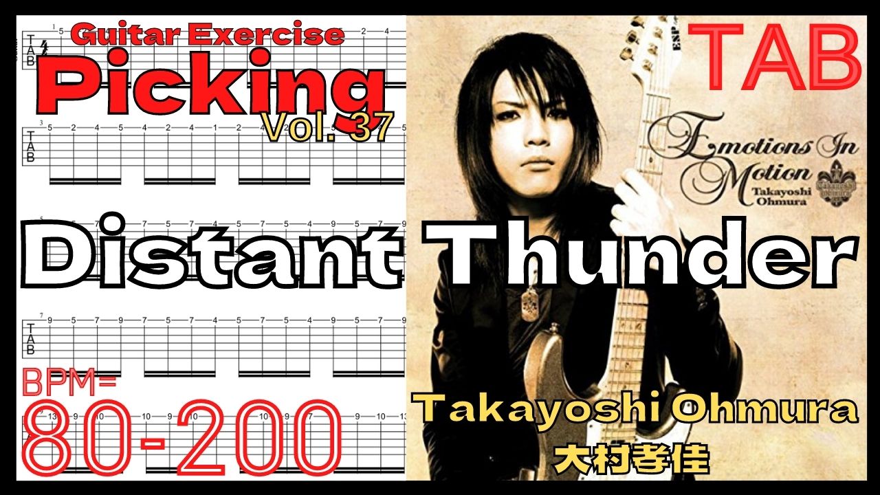 【ギターピッキング･速弾き基礎練習】Distant Thunder / Takayoshi Ohmura 大村孝佳 フルピッキングオルタネイト練習【Guitar Picking Vol.37】
