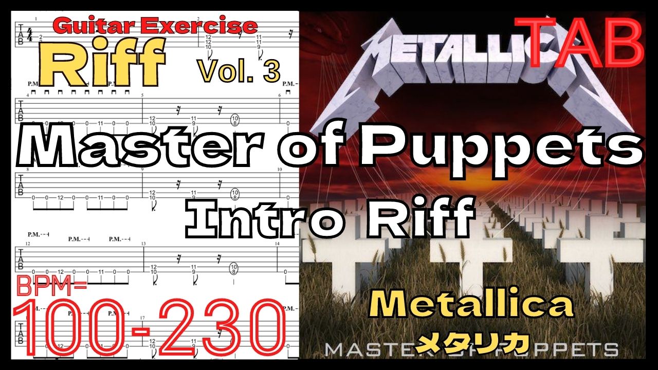 【ギターピッキング･速弾き基礎練習】Master of Puppets Riff / Metallica Guitar メタリカ マスターオブパペッツ リフ練習 イントロリフ練習【Guitar Riff Vol.3】
