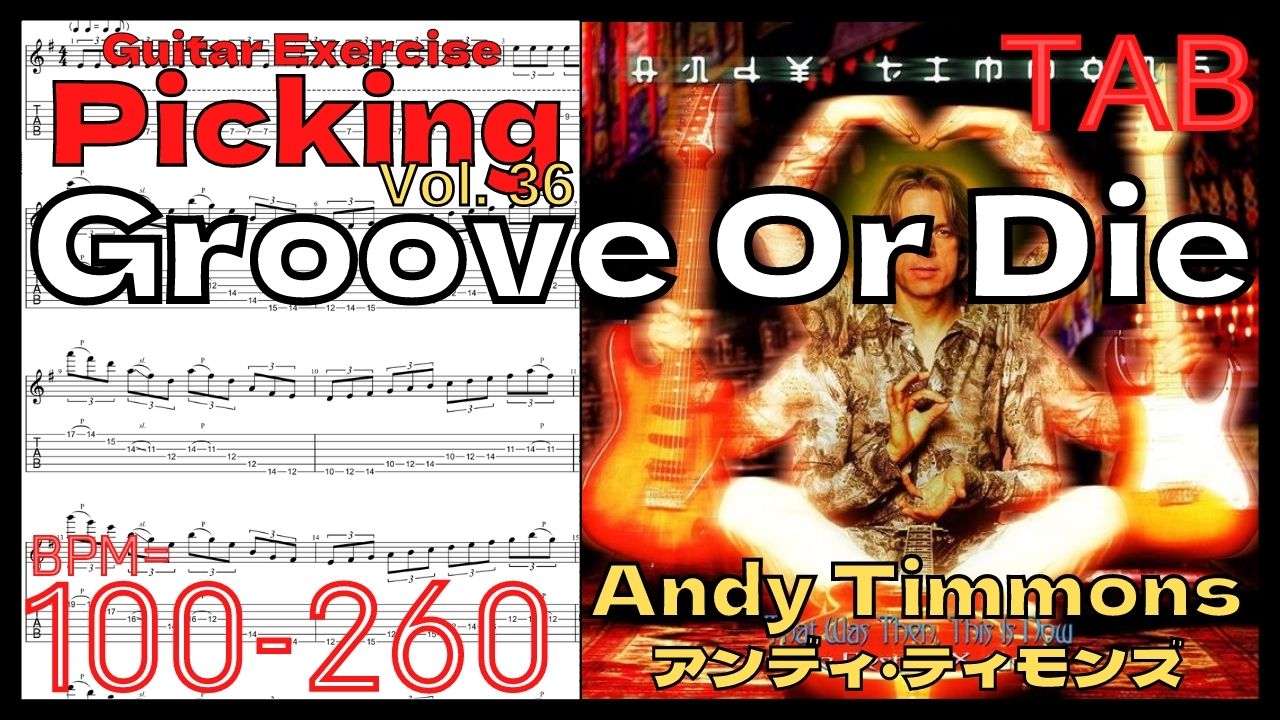 【ギターピッキング･速弾き基礎練習】Groove Or Die / Andy Timmons Practice アンディ･ティモンズ グルーブオアダイ ピッキング練習【Guitar Picking Vol.36】