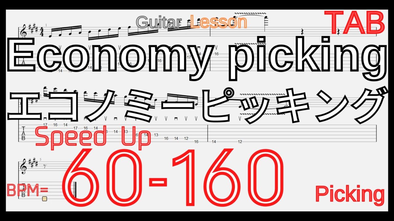 【ギターピッキング･速弾き基礎練習】Economy picking Basic Guitar Lesson エコノミーピッキング ギター基礎練習 【Picking ピッキング】