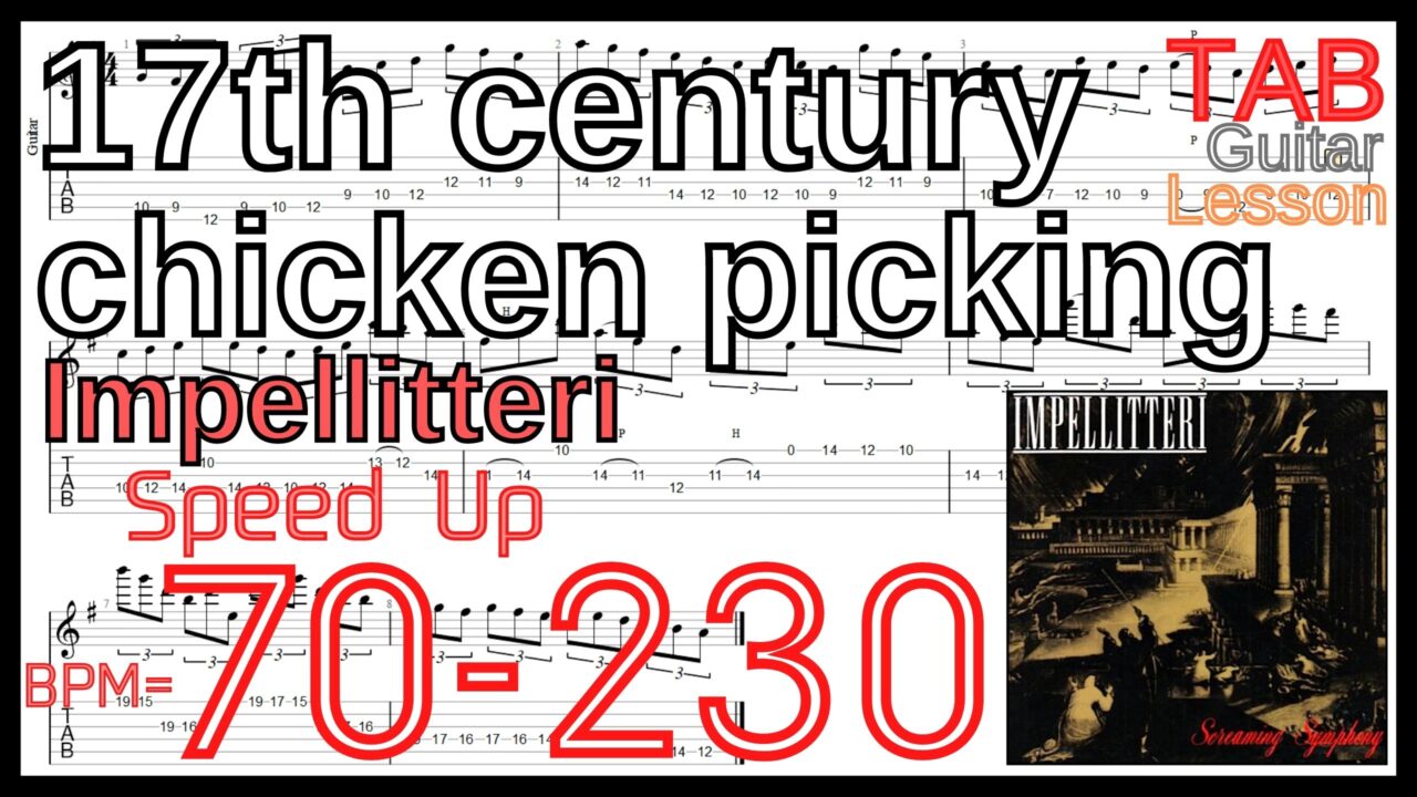 【ギターピッキング･速弾き基礎練習】17th century chicken picking / Impellitteri Guitar Lesson クリス・インペリテリ ギター練習