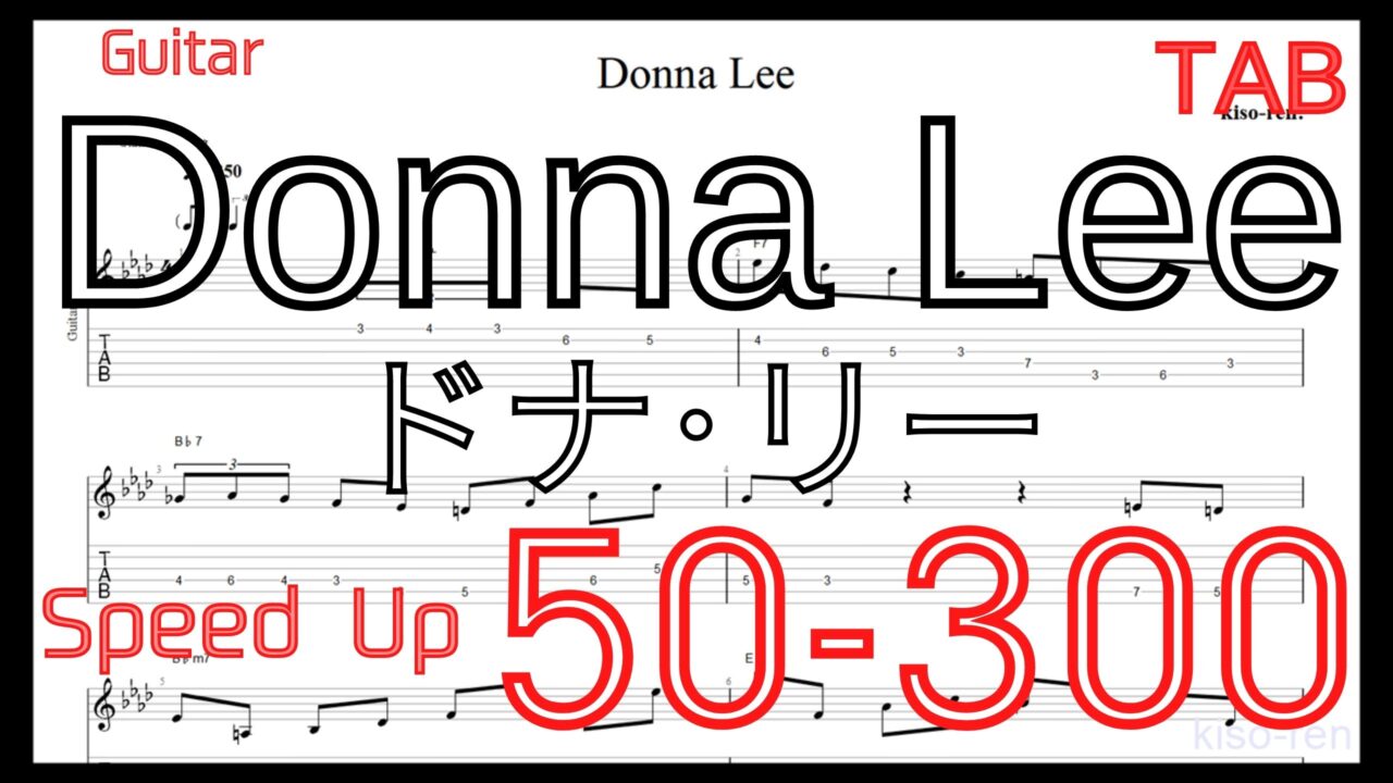 【ギターピッキング･速弾き基礎練習】Donna Lee Guitar Lesson ドナ･リー ギター ピッキング練習ジャズ【Picking Practice Jazz TAB】