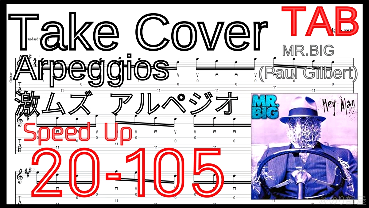 【ギターピッキング･速弾き基礎練習】TAKE COVER - Mr. Big(Paul Gilbert)Guitar Arpeggios Lesson ポール･ギルバート 激ムズアルペジオ練習【Practice TAB】