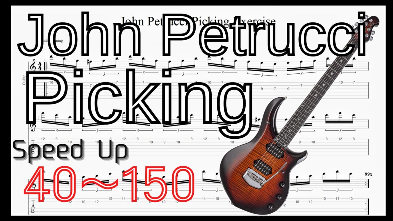 【ギターピッキング･速弾き基礎練習】John Petrucci Picking Exercise Guitar ジョン･ペトルーシ ピッキングトレーニング
