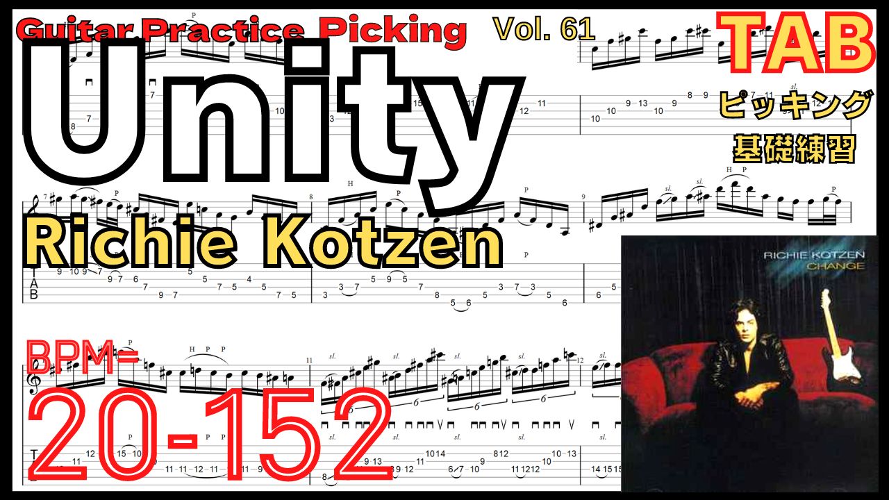 【ギターピッキング･速弾き基礎練習】Unity / Richie Kotzen Slow Guitar Fusion Lick Practice ユニティ リッチー･コッツェン スウィープ ピッキング基礎練習ゆっくり【Guitar Picking Vol.61】