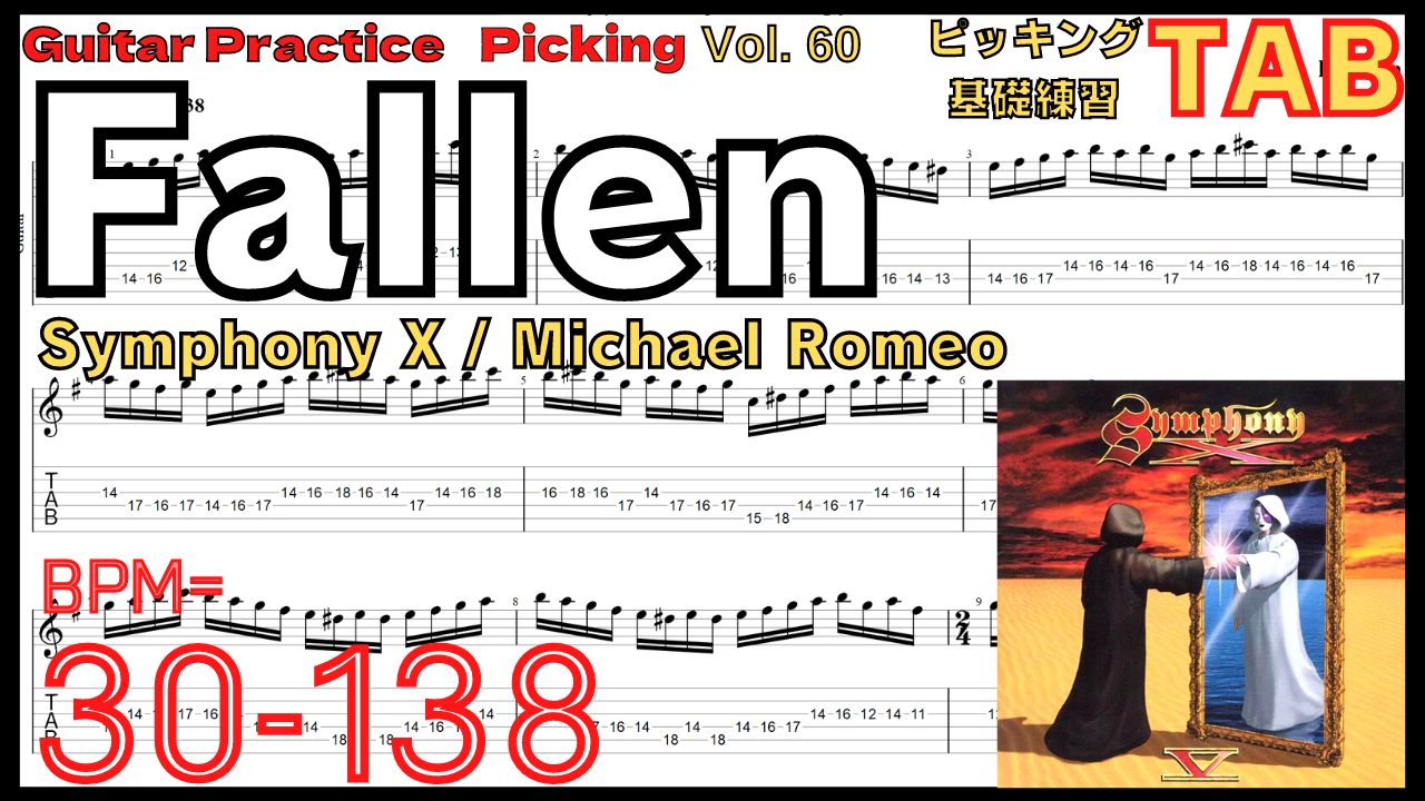【ギターピッキング･速弾き基礎練習】Fallen / Symphony X Slow Practice Michael Romeo シンフォニーX マイケルロメオ フォールン ピッキング基礎練習ゆっくり【Guitar Picking Vol.60】