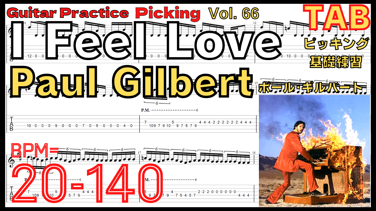 【ギターピッキング･速弾き基礎練習】I Feel Love / Paul Gilbert Picking ギター ポール･ギルバート アイフィール ラブ ピッキング練習【Guitar Picking Vol.66】