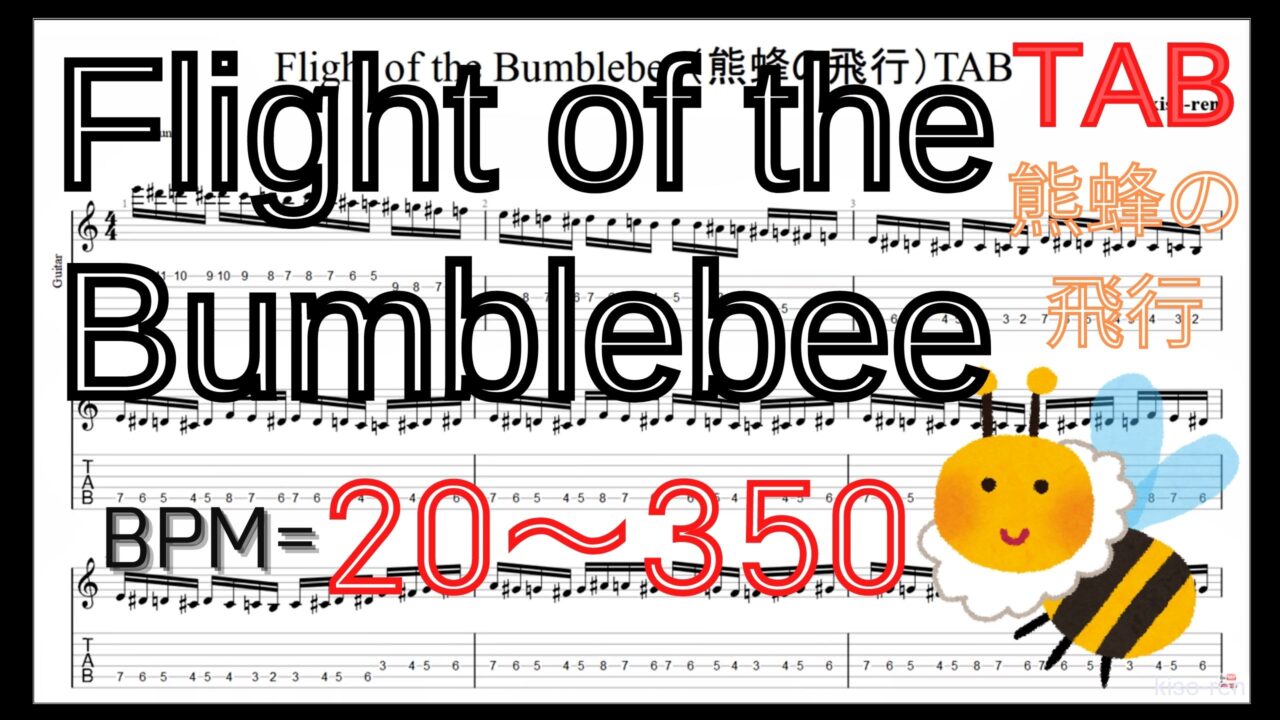 【ギターピッキング･速弾き基礎練習】Flight of the Bumblebee Guitar TAB / 熊蜂の飛行 ギター TAB 楽譜【TAB ギターソロ速弾き】