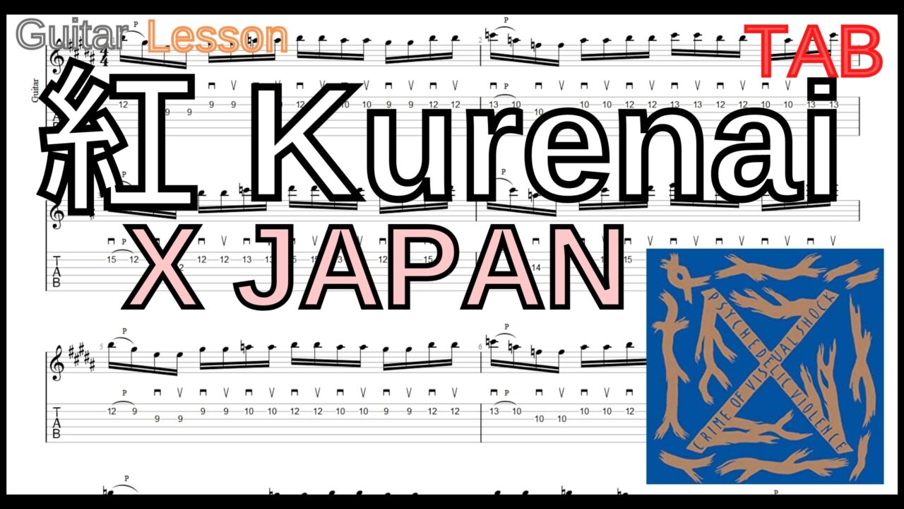 【ギターピッキング･速弾き基礎練習】紅(Kurenai) / X JAPAN Guitar solo hide+Pataのギターソロの練習