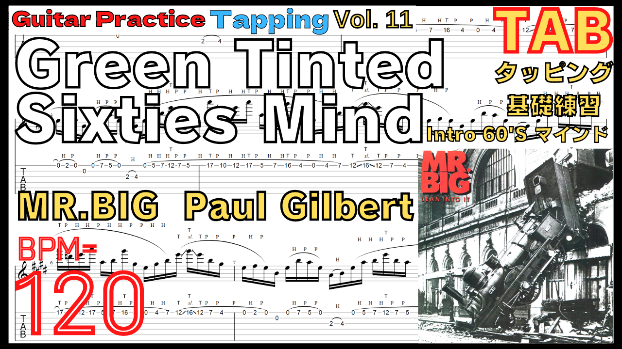 ポール･ギルバート のギター基礎練習5.Green Tinted Sixties Mind - MR.BIG(Paul Gilbert)【Kiso-ren･キソレン】