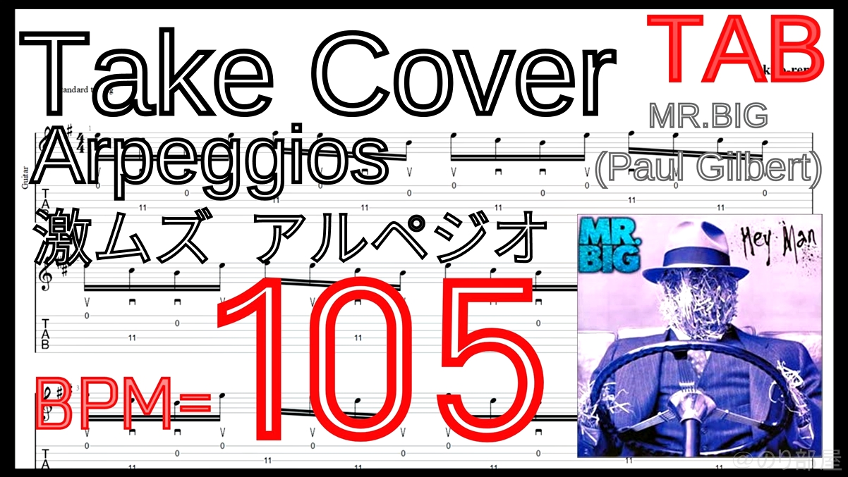 ポール･ギルバート のギター基礎練習7.TAKE COVER - Mr. Big(Paul Gilbert)【Kiso-ren･キソレン】