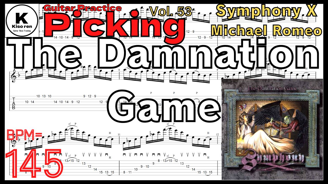 マイケル･ロメオのギター基礎練習2.The Damnation Game / Symphony X【Kiso-ren･キソレン】