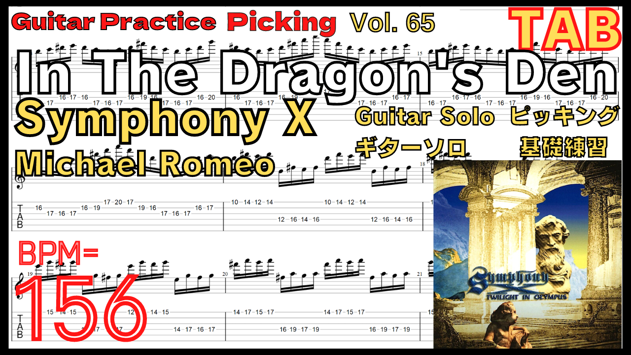 マイケル･ロメオのギター基礎練習3.In The Dragon's Den / Symphony X Guitar Solo【Kiso-ren･キソレン】